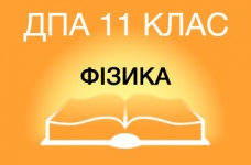 ДПА-2015 з фізики в старшій школі (11 клас)