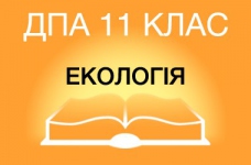 ДПА-2015 з екології в старшій школі (11 клас)