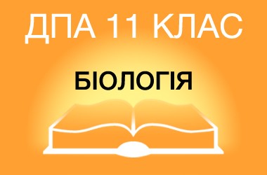ДПА-2015 з біології в старшій школі (11 клас)