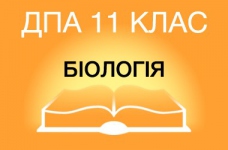 ДПА-2015 з біології в старшій школі (11 клас)