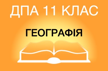 ДПА-2015 з географії в старшій школі (11 клас)