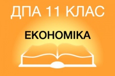 ДПА-2015 з економіки в старшій школі (11 клас)