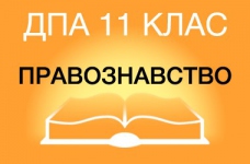 ДПА-2015 з правознавства в старшій школі (11 клас)