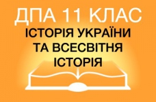 ДПА-2015 з історії України та всесвітньої історії в старшій школі (11 клас)