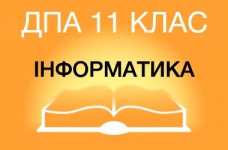 ДПА-2015 з інформатики в старшій школі (11 клас)