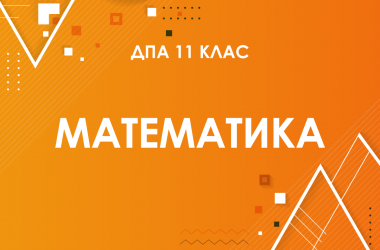 ДПА-2022 з математики в старшій школі (11 клас)