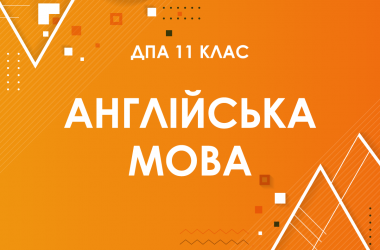 ДПА-2022 з англійської мови в старшій школі (11 клас)