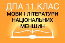 ДПА-2015 з мов і літератур національних меншин в старшій школі (11 клас)