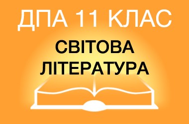 ДПА-2015 зі світової літератури в старшій школі (11 клас)