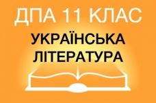 ДПА-2015 з української літератури в старшій школі (11 клас)