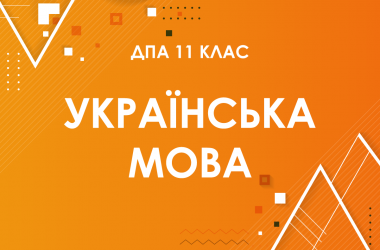 ДПА-2022 з української мови у старшій школі (11 клас)