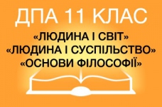 ДПА-2015 з предметів "Людина і світ", "Людина і суспільство", "Основи філософії"