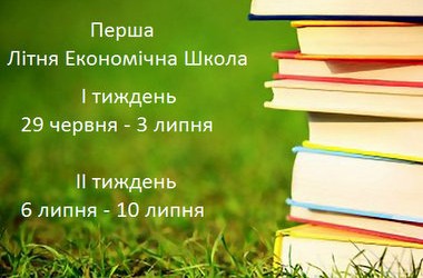 Реєструйтесь на Першу економічну літню школу КНЕУ