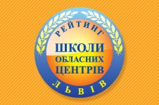 Рейтинг шкіл Львова 2017 року