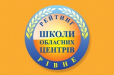 Рейтинг шкіл Рівного 2017 року