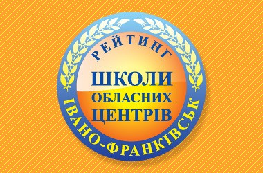 Рейтинг шкіл Івано-Франківська 2017 року