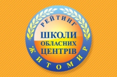 Рейтинг шкіл Житомира 2017 року