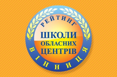  Рейтинг шкіл Вінниці 2017 року