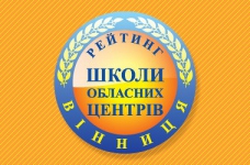  Рейтинг шкіл Вінниці 2017 року