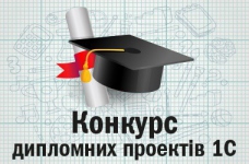 10000 грн за дипломний проект на платформі «1С»