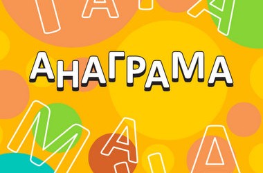 Розвиваючі анаграми для дітей «Світ навколо нас»