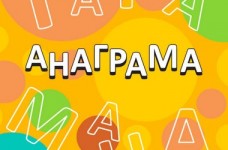 Розвиваючі анаграми для дітей «Світ навколо нас»