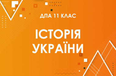 ДПА-2022 з історії України в старшій школі (11 клас)