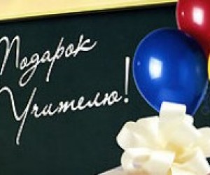 Подарок учителю
