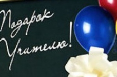 Книга - лучший подарок учителю