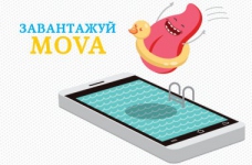 Перший застосунок для вивчення української