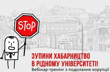 Подолання корупції у ВНЗ - вебінар для студентов