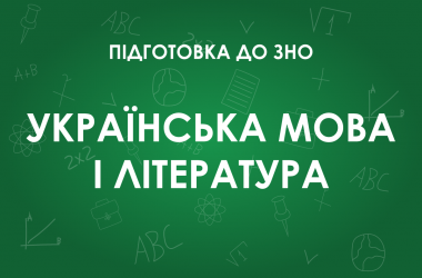 ЗНО з української мови і літератури: особливості тесту 2022 року