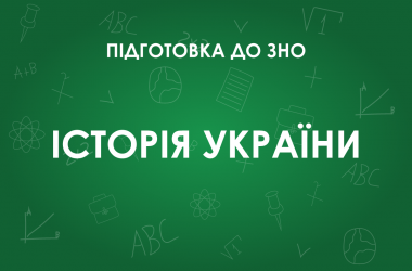 ЗНО з історії України: особливості тесту 2022 року