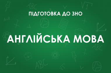 ЗНО з англійської мови: особливості тесту 2022 року