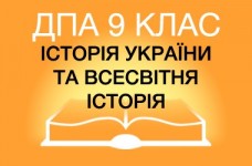 ДПА-2019 з історії в основній школі (9 клас)