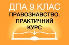 ДПА-2019 з правознавства в основній школі (9 клас)