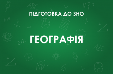 ЗНО з географії: особливості тесту 2022 року
