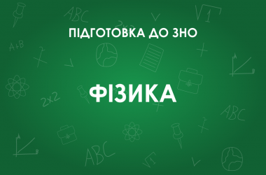 ЗНО з фізики: особливості тесту 2022 року