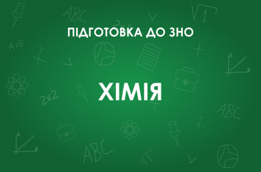 ЗНО з хімії: особливості тесту 2022 року