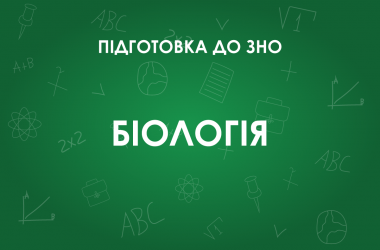 ЗНО з біології: особливості тесту 2022 року