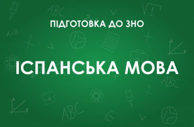 ЗНО з іспанської мови: особливості тесту 2022 року