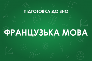 ЗНО з французької мови: особливості тесту 2022 року