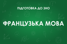 ЗНО з французької мови: особливості тесту 2022 року