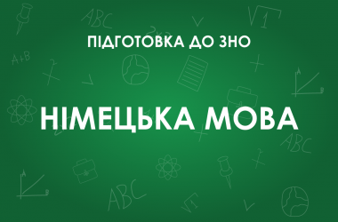 ЗНО з німецької мови: особливості тесту 2022 року