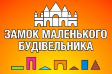Розвиток дитини: замок маленького будівельника