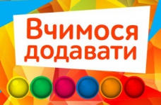 Вчимось додавати — практичне завдання для дітей