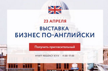 Виставка британської освіти в Києві