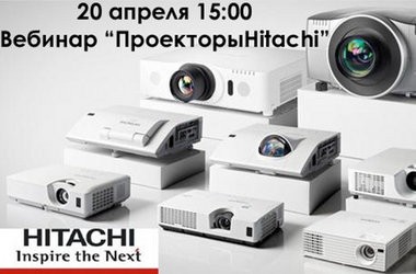 Безкоштовний вебінар про проектори Hitachi