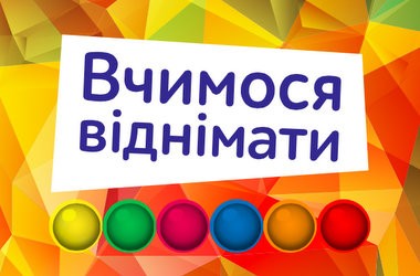 Вчимось віднімати — практичне завдання для дітей