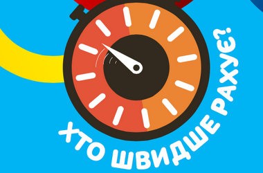 Хто швидше рахує — математична гра для дітей